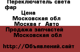  Переключатель света фар Mercedes 2215451004 W221 › Цена ­ 3 000 - Московская обл., Москва г. Авто » Продажа запчастей   . Московская обл.